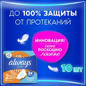 Always ultra Женские прокладки дневные 10 шт