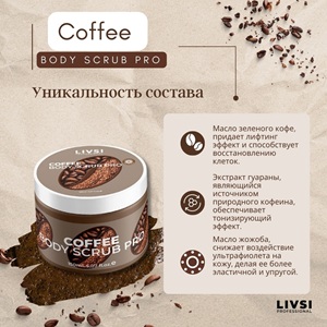 ЗЯ Скраб для тела Livsi Coffee 250г