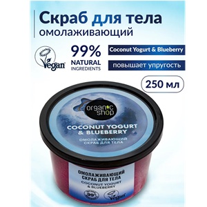 ЗЯ Скраб для тела Organic Shop Омолаживающий 250мл