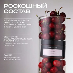 ЗЯ Скраб для тела Synergetic вишня 300мл
