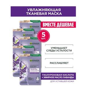 ЗЯ Тканевые Маски Garnier Увлажение + Антистресс 5шт