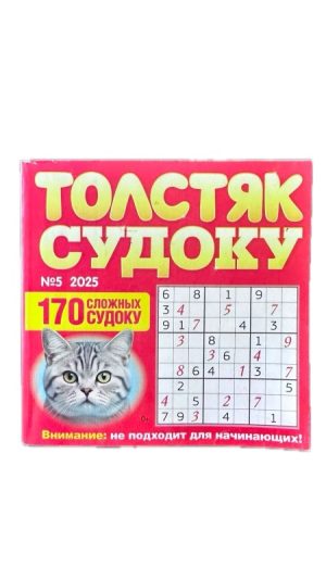 Журнал Судоку Толстяк