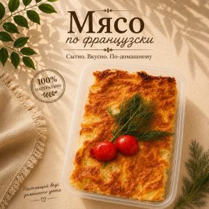 ИП Мясо по французский