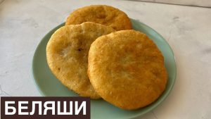 DL Беляш с мясом 1 шт
