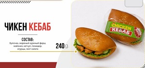 BR Сочный куриный кебаб