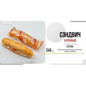 BR Сэндвич Куриный