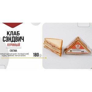 BR Клаб Сэндвич