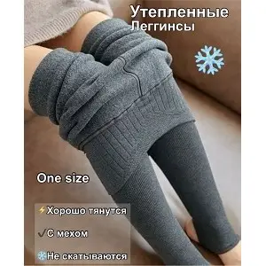 Леггинсы Kataleya утепленные серые (размер универсальный)
