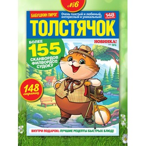 Журнал сканворд Толстячок